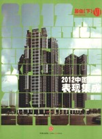 2012中国建筑表现集成 居住 下