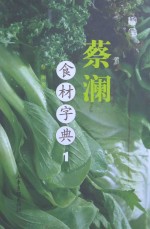 蔡澜食材字典 1