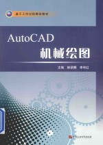 基于工作过程教改教材 AUTOCAD机械绘图