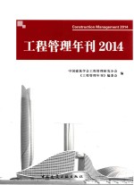 工程管理年刊  2014