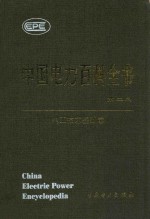 中国电力百科全书 电工技术基础卷