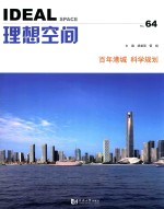 理想空间 No.64 百年港城 科学规划