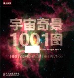 宇宙奇景1001图