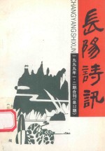 长阳诗讯 1999年 第1、2期合刊（总第13期）