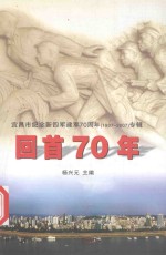 回首70年