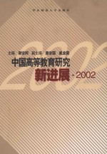 中国高等教育研究新进展 2002