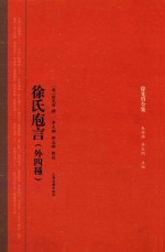 徐光启全集 徐氏庖言 外四种