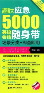 超强大应急5000英语会话随身带 场景分类+即查即用 口袋版