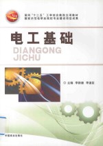 面向“十二五”工学结合教改立项教材 电工基础