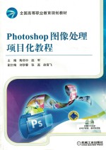 PHOTOSHOP图像处理项目化教程