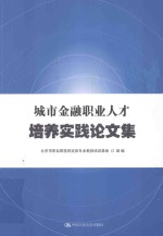 城市金融职业人才培养实践论文集