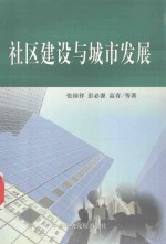 社区建设与城市发展 宜昌市社区建设与城市发展