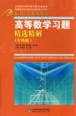 高等数学习题精选精解  专科版