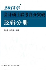 2015年会计硕士联考高分突破 逻辑分册