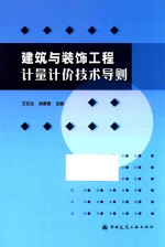 建筑与装饰工程计量计价技术导则