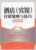 酒店宾馆营销策略与技巧实战宝典 上