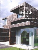 建筑设计与建构 25个当代新锐建筑的创意现场