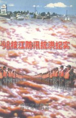 ’98枝江防汛抗洪纪实