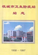 枝城市卫生防疫站站志 1958-1997