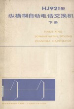 HJ921型纵横制自动电话交换机 下