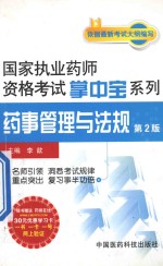 2013国家执业药师资格考试掌中宝系列 药事管理与法规 第2版