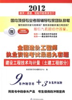 2012全国造价工程师执业资格考试最后九套题 建设工程技术与计量 土建工程部分