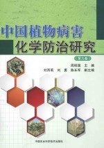 中国植物病害化学防治研究 第9卷