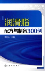 润滑脂配方与制备300例