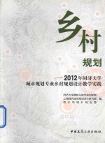 乡村规划  2012年同济大学城市规划专业乡村规划设计教学实践