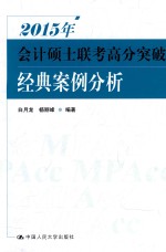 2015年会计硕士联考高分突破 经典案例分册