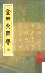 金石大字典 4