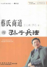 蔡氏商道与孙子兵法