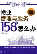 物业管理与服务158个怎么办