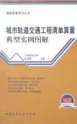 城市轨道交通工程清单算量典型实例图解