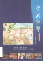 新竹县客家三脚采茶戏发展学会 客家相声 盘舍书