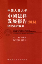 中国人民大学中国法律发展报告 2014 建设法治政府