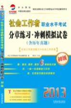 2013社会工作者职业水平考试分章练习 冲刺模拟试卷 初级