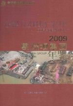 葛洲坝集团年鉴 2009 （总第16卷）