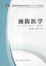 预防医学 供护理助产涉外护理等专业及成人大专学历教育使用