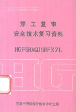 焊工复审安全技术复习资料