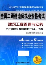 2014年全国二级建造师执业资格考试 建筑工程管理与实务 历年真题+押题模拟 二合一试卷