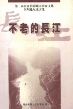 不老的长江 第二届长江沿岸城市群众文化发展论坛论文选编