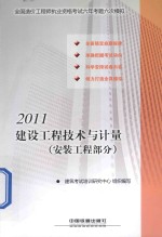 建设工程技术与计量 安装工程部分 2011