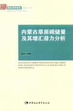 内蒙古草原碳储量及其增汇潜力分析