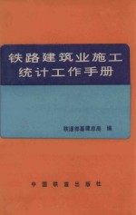 铁路建筑业施工统计工作手册