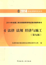 2014执业资格考试丛书 全国2级注册建筑师考试培训辅导用书4 法律法规经济与施工 第9版