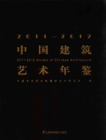 中国建筑艺术年鉴 2011-2012