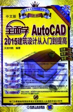 全面学AutoCAD 2015建筑设计从入门到提高 中文版