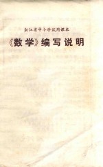 《数学》编写说明