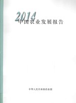 中国农业发展报告 2014